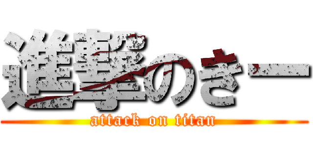 進撃のきー (attack on titan)