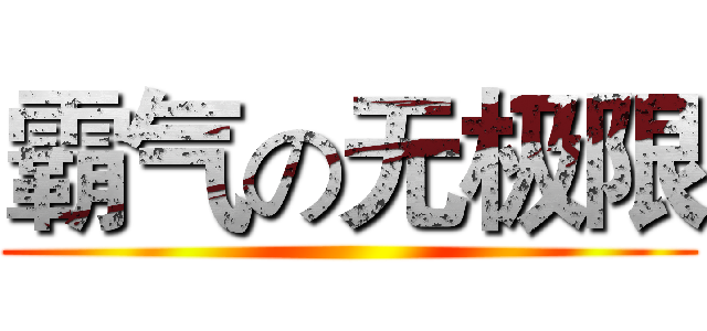 霸气の无极限 ()