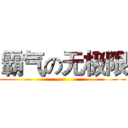 霸气の无极限 ()