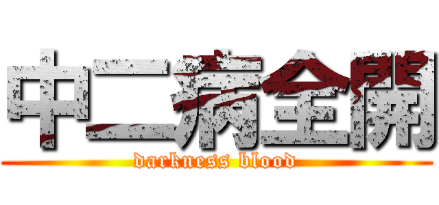 中二病全開 (darkness blood)