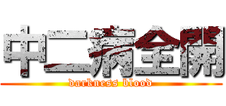 中二病全開 (darkness blood)