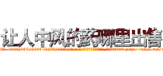 让人中风的药哪里出售 (让人中风的药哪里出售【电-186x2687x6963-Q278180069元-吉-药-业】我们做的是长期生意,靠的是老客户长期支持 http://sngk.net/xoh8eR
)