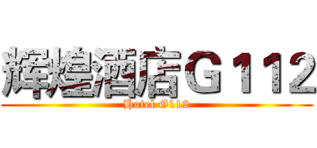 辉煌酒店Ｇ１１２ (Hotel G112)