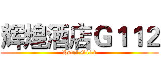 辉煌酒店Ｇ１１２ (Hotel G112)