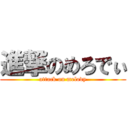 進撃のめろでぃ (attack on melody)