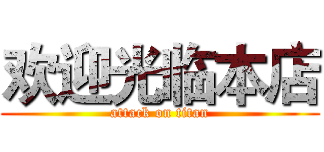 欢迎光临本店 (attack on titan)