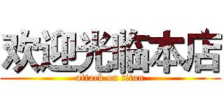 欢迎光临本店 (attack on titan)