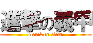 進撃の義甲 (attack on titan)