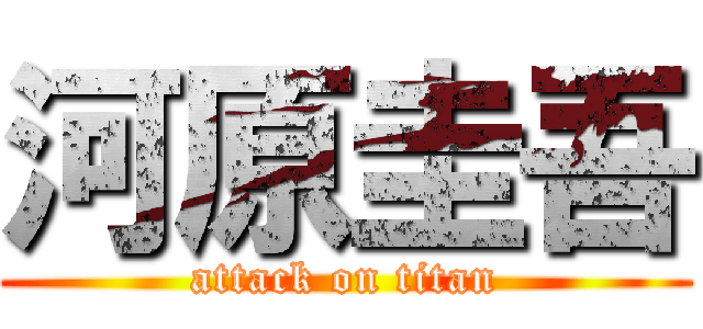 河原圭吾 (attack on titan)
