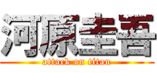 河原圭吾 (attack on titan)