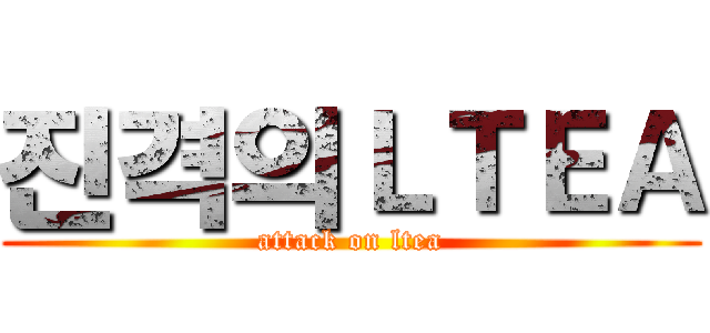 진격의ＬＴＥＡ (attack on ltea)