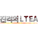 진격의ＬＴＥＡ (attack on ltea)