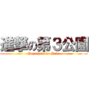 進撃の第３公園 (Hoyashita no Haka)