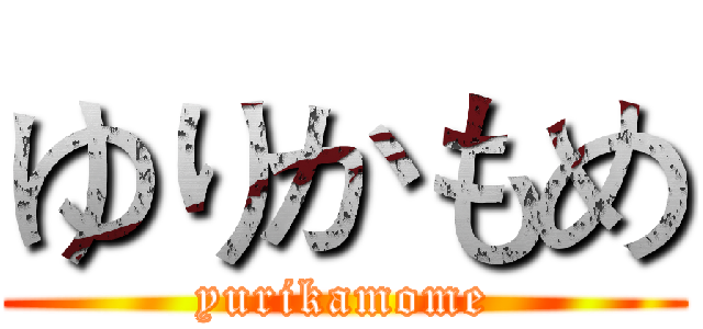 ゆりかもめ (yurikamome)