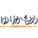 ゆりかもめ (yurikamome)