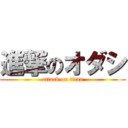 進撃のオダシ (attack on titan)