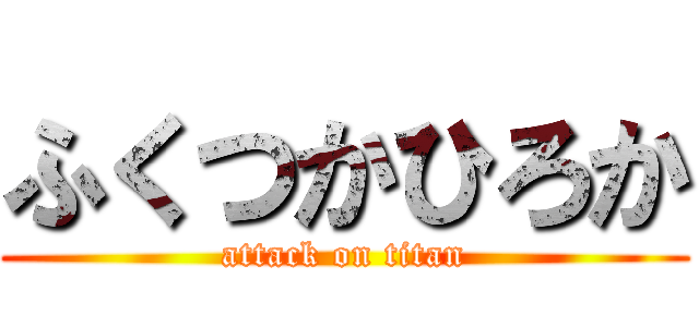 ふくつかひろか (attack on titan)