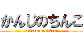 かんじのちんこ (attack on titan)