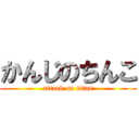 かんじのちんこ (attack on titan)