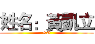 姓名：黃凱立 (GG)