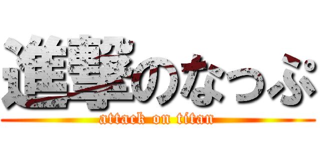 進撃のなっぷ (attack on titan)