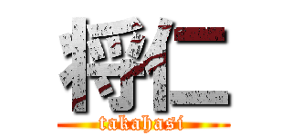 将仁 (takahasi)