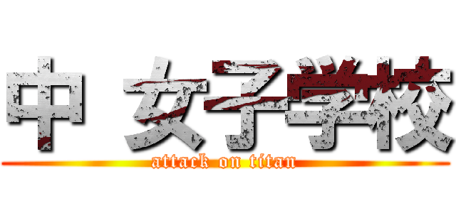 中 女子学校 (attack on titan)