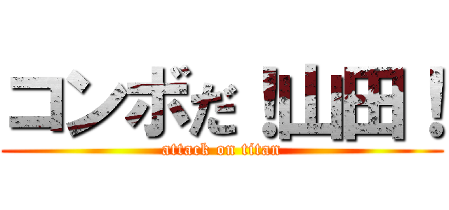 コンボだ！山田！ (attack on titan)