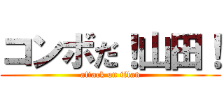 コンボだ！山田！ (attack on titan)