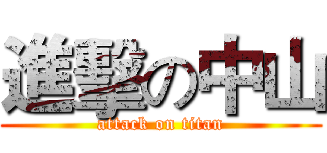 進擊の中山 (attack on titan)