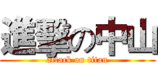 進擊の中山 (attack on titan)
