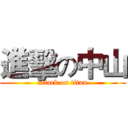 進擊の中山 (attack on titan)