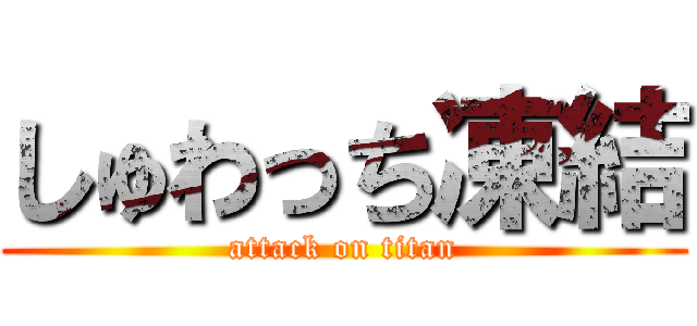 しゅわっち凍結 (attack on titan)