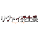 リヴァイ兵士長 (shingeki no kyojin)