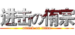 进击の侑宗 (attack on titan)