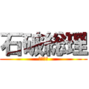 石破総理 (おにぎり)