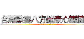 台灣歡喜八方健康心靈協會 (attack on titan)