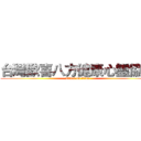 台灣歡喜八方健康心靈協會 (attack on titan)