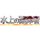 水上の韻律者 (swi)