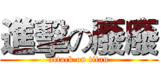 進擊の廢廢 (attack on titan)