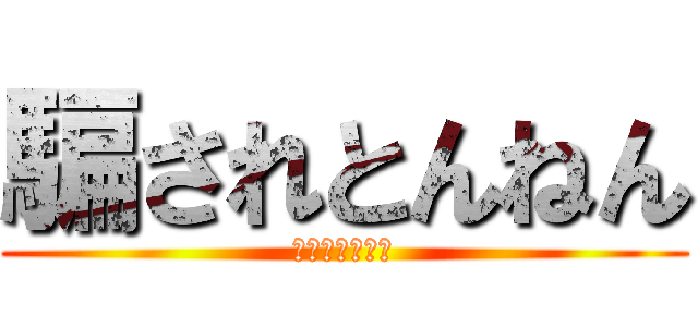 騙されとんねん (いつまで橋下に)