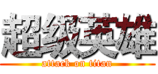 超级英雄 (attack on titan)