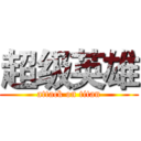 超级英雄 (attack on titan)