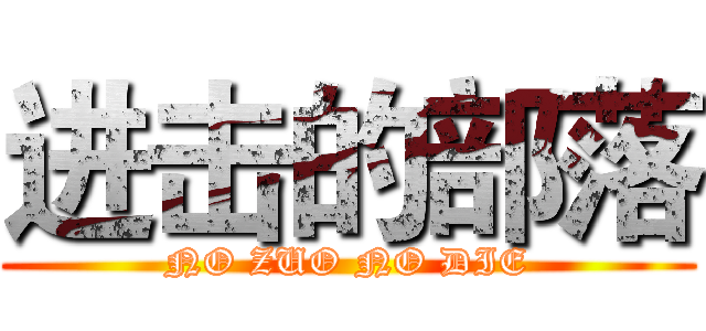 进击的部落 (NO ZUO NO DIE)
