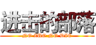 进击的部落 (NO ZUO NO DIE)