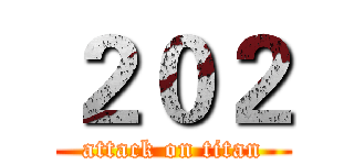 ２０２ (attack on titan)
