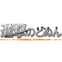 進撃のどぬん (Attack on Donun)