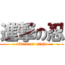 進撃の忍 (attack on ninja)