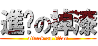 進擊の掉漆 (attack on titan)