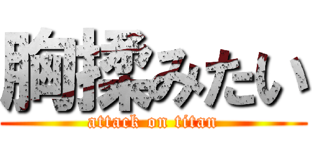 胸揉みたい (attack on titan)